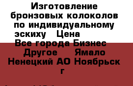 Изготовление бронзовых колоколов по индивидуальному эскиху › Цена ­ 1 000 - Все города Бизнес » Другое   . Ямало-Ненецкий АО,Ноябрьск г.